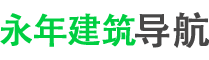 永年建筑導(dǎo)航